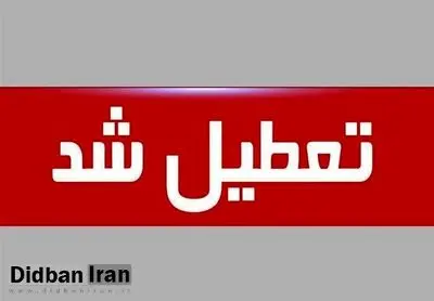 تمام مقاطع تحصیلی و دانشگاه‌های استان‌ تهران روزهای سه‌شنبه و چهارشنبه غیرحضوری شد