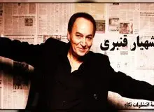 شکایت شهیار قنبری از بنیامین بهادری