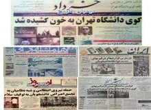 گزارش واقعه کوی دانشگاه تهران در چندین روزنامه