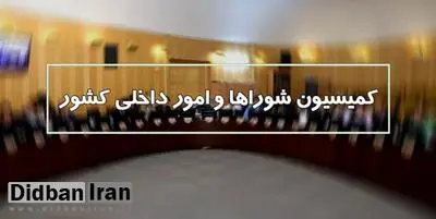 اسامی اعضای کمیسیون شوراها و امور داخلی در مجلس یازدهم/ حضور پر رنگ قالیباف و تیم همراه او 