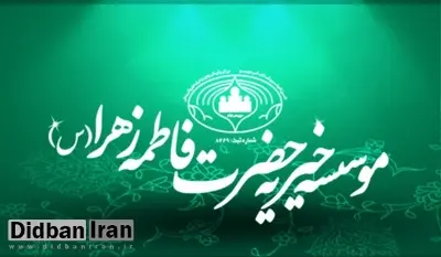 موسسه خیریه حضرت زهرا (س) تهران در ایلام راه اندازی شد