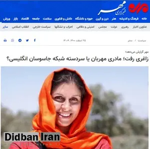 ادعای خبرگزاری وابسته به سازمان تبلیغات اسلامی: «نازنین زاغری» در ایران با نام مستعار «پریسا» فعالیت می‌کرده/ زاغری یک «مادر بی‌گناه» نبود