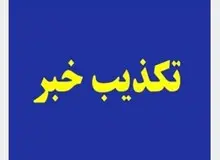 تکذیب خبر صدور مجوز رئیس جمهوری برای فروش آپارتمان درکیش