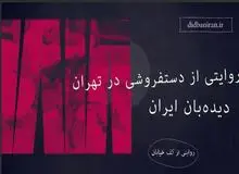 اضطراب‌های دستفروشی در تهران؛ از درآمد اندک تا حق حساب مأموران سد معبر/ دستفروشان: ماموران شهرداری  از  هر  نفر  در  خیابان  ولیعصر با توجه به مکان  هر شب ۲۰۰هزار تا ۲ میلیون تومان از دست فروش ها حق حساب می گیرند