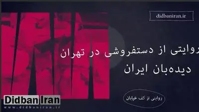اضطراب‌های دستفروشی در تهران؛ از درآمد اندک تا حق حساب مأموران سد معبر/ دستفروشان: ماموران شهرداری  از  هر  نفر  در  خیابان  ولیعصر با توجه به مکان  هر شب ۲۰۰هزار تا ۲ میلیون تومان از دست فروش ها حق حساب می گیرند