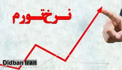 تورم ۷ استان بالاتر از میانگین کشور است
