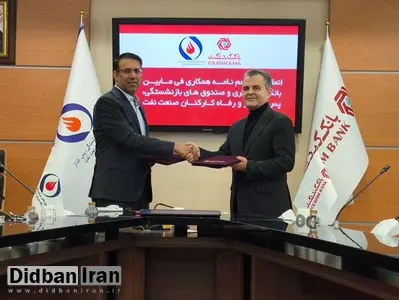 امضای تفاهم‌نامه همکاری میان بانک گردشگری و صندوق‌های بازنشستگی صنعت نفت