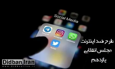 سایت انقلابی نزدیک به «زاکانی»: با اجرای طرح صیانت از فضای مجازی باید آمریکا را عصبانی کرد