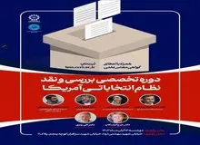 دوره تخصصی بررسی و نقد نظام انتخاباتی آمریکا برگزار می شود