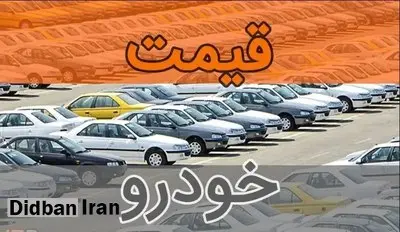 آخرین قیمت انواع خودرو ۱۹ مهر۱۴۰۴+جدول قیمت/ اطلس ۷۸۰ میلیون و دنا پلاس یک میلیارد و ۳۴۵میلیون تومان شد