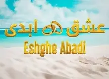 «عشق ابدی» یا جلوه‌ای زرد از روابط پوشالی؟! / گراوند، جامعه‌شناس: وقتی جوانان، تجربه زیسته خود را در آثار داخلی نمی‌بینند، به سراغ تماشای تولیدات خارجی می‌روند/ پدریان، جامعه‌شناس: سست شدن روابط، نشانه‌ای از شکست در انتقال هنجارهای اجتماعی بین نسلی است