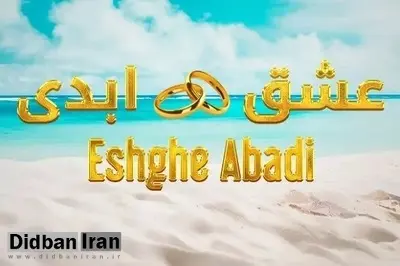 «عشق ابدی» یا جلوهای زرد از روابط پوشالی؟! / گراوند، جامعهشناس: وقتی جوانان، تجربه زیسته خود را در آثار داخلی نمیبینند، به سراغ تماشای تولیدات خارجی میروند/ پدریان، جامعهشناس: سست شدن روابط، نشانهای از شکست در انتقال هنجارهای اجتماعی بین نسلی است