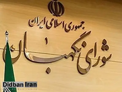 اتمام بررسی لایحه مبارزه با پولشویی در شورای نگهبان