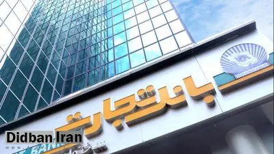 گام موفق بانک تجارت در عملیات بانکی