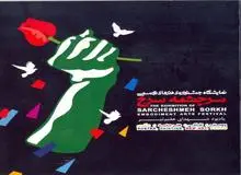 نمایشگاه سرچشمه سرخ عصر امروز افتتاح می شود