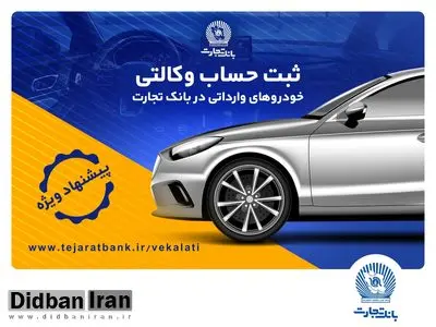 تخفیف‌های بیمه‌ای، هدیه وکالتی کردن حساب در بانک تجارت