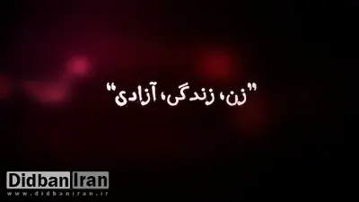 ارگان مطبوعاتی شهرداری تهران: حامیان شعار «زن، زندگی، آزادی» به دنبال آمیختگی، درهم‌آمیختگی و رفتن زنان به آرایشگاه مردانه اند