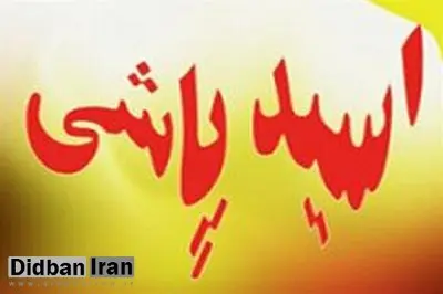 اسیدپاشی در تهران بر روی یک دکتر جوان
