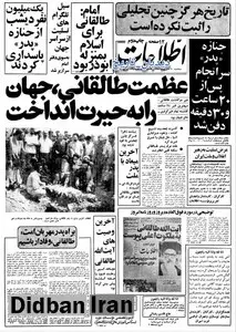 روزنامه ها ۴۳ سال قبل درباره درگذشت آیت الله طالقانی چه نوشتند؟