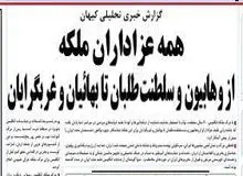 انتقاد کیهان از روزنامه های اصلاح طلب: چرا برای ملکه انگلیس عزادار شدید؟