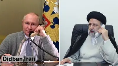 پوتین و رئیسی به صورت تلفنی گفتوگو کردند