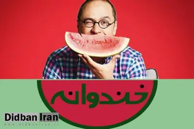  خندوانه چه زمانی پخش می شود؟ 