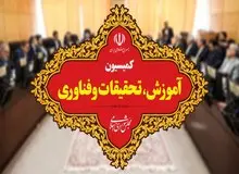  اعضای کمیسیون آموزش و تحقیقات مجلس دوازدهم مشخص شدند