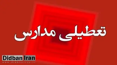 مدارس ابتدایی تهران تعطیل شد
