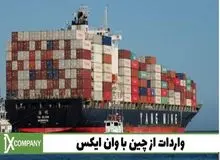 چگونه سود خود با واردات از چین در سال 1401 افزایش دهیم؟