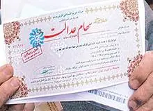 سامانه رسمی سهام عدالت راه‌اندازی شد