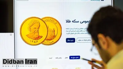 پیشفروش و حراج سکه بانک مرکزی از هفته آینده آغاز میشود