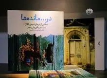 دَر. .  مانده های گیلان به روایت کورش رنجبر
