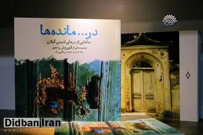 دَر. . مانده های گیلان به روایت کورش رنجبر