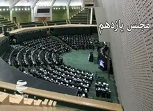 تقسیم قدرت در مجلس یازدهم بدون در نظر گرفتن نمایندگان /لطف الله فروزنده رئیس دیوان محاسبات، زاکانی کمیسیون اصل ۹۰ و نادران رئیس مرکز پژوهش ها می شود