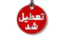  مازندران تعطیل شد