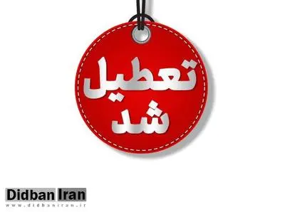  خراسان شمالی فردا تعطیل شد