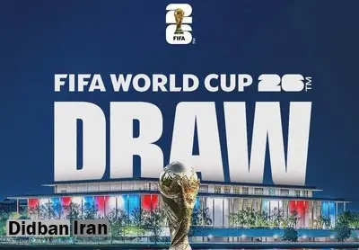 چه کسانی در قرعه‌کشی جام جهانی ۲۰۲۶ گوی‌ها را برخواهند داشت؟+اسامی