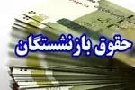 زمان واریز حقوق و عیدی بازنشستگان در بهمن ۱۴۰۴ اعلام شد / انتشار جدول واریز حقوق بازنشستگان