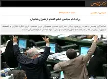 خبرگزاری فارس: مجلس دهم در روزهای پایانی در حال «انتقام گیری» از شورای نگهبان است