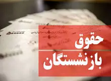 میانگین اولین حقوق بازنشستگان اعلام شد + جدول