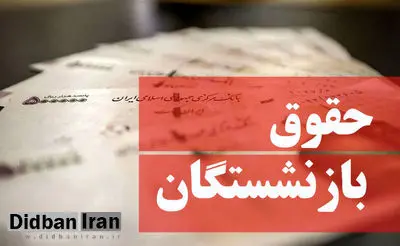 میانگین اولین حقوق بازنشستگان اعلام شد + جدول