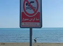  شنا در دریای مازندران  روز چهارشنبه هم ممنوع شد