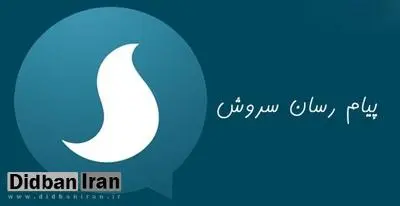 جزییات مزایده پیامرسانی که میخواست جای تلگرام را بگیرد/ مدیرعامل پیامرسان سروش: تصمیم مزایده را مدیران ارشد صداوسیما گرفتند، علت را از آنها بپرسید/در آستانه برقراری اینترنت ملی چه نهادی قرار است هدایت "سروش" را در دست بگیرد!