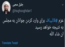 حمایت علنی دبیر ستاد امر به معروف و نهی از منکر از آغاز فعالیت انتخاباتی قالیباف +سند