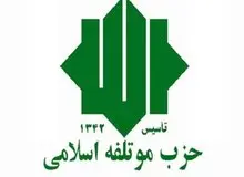 گردهمایی انتخاباتی حزب موتلفه اسلامی فردا برگزار می شود