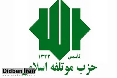 گردهمایی انتخاباتی حزب موتلفه اسلامی فردا برگزار می شود