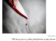 ادعای عجیب ارگان رسانه ای وزارت ورزش: اصلاح طلبان و فعالان زن به بهانه سلاخی زن اهوازی «دهه فجر» را می خواهند به حاشیه ببرند