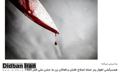 ادعای عجیب ارگان رسانه ای وزارت ورزش: اصلاح طلبان و فعالان زن به بهانه سلاخی زن اهوازی «دهه فجر» را می خواهند به حاشیه ببرند