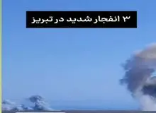 حمله اسرائیل به تبریز/ سه انفجار شدید در تبریز+فیلم 