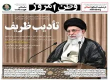 روزنامه وطن امروز: رهبر انقلاب ظریف را «ادب» کرد